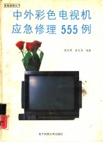 中外彩色电视机应急修理555例