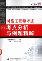 网络工程师考试考点分析与例题精解