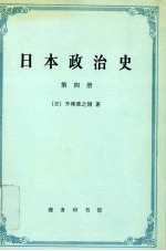 日本政治史  第4册