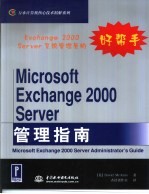 Microsoft Exchange 2000 Server管理指南