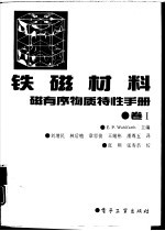 铁磁材料  磁有序物质特性手册    1