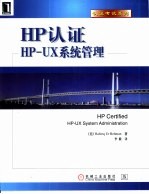 HP认证 HP-UX系统管理