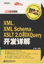 XML、XML Schema、XSLT 2.0 和 XQuery 开发详解