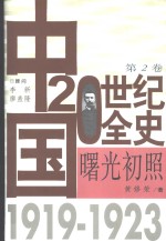 中国20世纪全史  第2卷  曙光初照  1919-1923