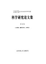 中国科学院、水利电力部水利水电科学研究院科学研究论文集  第22集  水资源、灌溉与排水、水利史