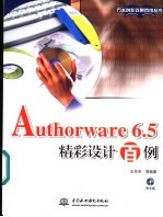 Authorware 6.5精彩设计百例