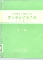 中国进出口金属材料  常用各国标准汇编  第2辑