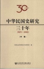 中华民国史研究三十年  1972-2002  中