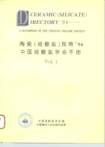 陶瓷  硅酸盐  指南’94  中国硅酸盐学会手册  1