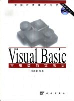 Visual Basic常用数值算法集