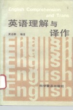 英语理解与译作