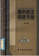 高中语文词语手册  第1册