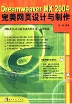 Dreamweaver MX 2004完美网页设计与制作