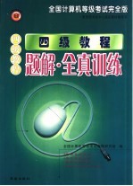 全国计算机等级考试四级  完全版  四级教程·题解全真训练