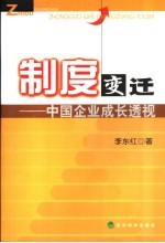 制度变迁  中国企业成长透视