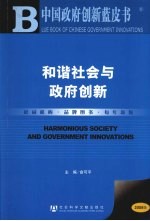 2007年中国政府创新蓝皮书  社会和谐与政府创新