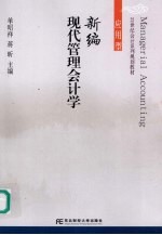 新编现代管理会计学