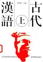 古代汉语  上