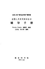 北京人民广播电台外语广播讲座  出国人员实用英语会话辅导手册