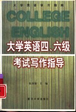 大学英语四、六级考试写作指导