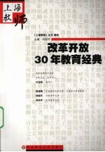 改革开放30年教育经典  上海教师  卷4