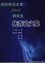 湖南师范大学2005研究生优秀论文集