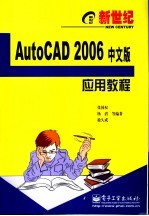 新世纪AutoCAD 2006中文版应用教程