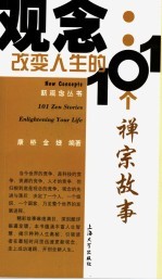 观念改变人生的101个禅宗故事