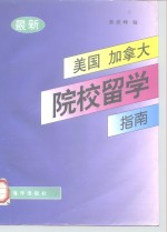 最新美国、加拿大院校留学指南