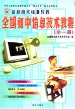 信息技术标准教程  全国初中信息技术教程  全1册