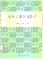 最新实用压铸技术