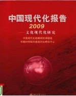 中国现代化报告  2009  文化现代化研究