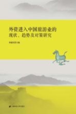 外资进入中国旅游业的现状、趋向及对策研究