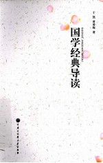 国学经典导读