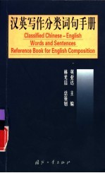 汉英写作分类词句手册