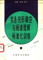 英语完形填空与阅读理解标准化训练  上