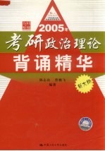 2005年考研政治理论背诵精华