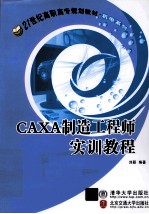 CAXA制造工程师实训教程