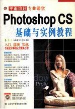 PHOTOSHOP CS基础与实例教程