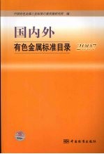 国内外有色金属标准目录  2007