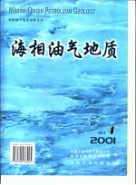 海相油气地质-2001年  第6卷  第4期