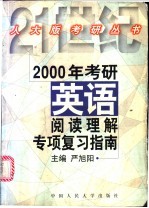 2000年考研英语阅读理解专项复习指南