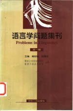 语言学问题集刊