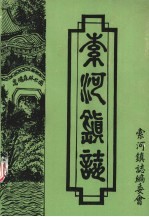 索河镇志  1911年-1985年