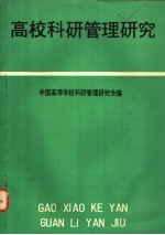 高校科研管理研究  第二次全国高等学校科研管理研讨会文集