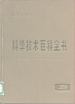 科学技术百科全书  第23卷  电子工程学