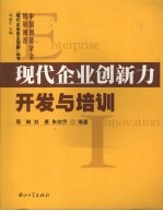 现代企业创新力开发与培训