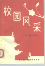 校园风采