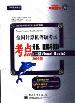 全国计算机等级考试考点分析、题解与模拟  二级Visual Basic 2006版