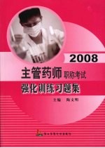 2008主管药师职称考试强化训练习题集